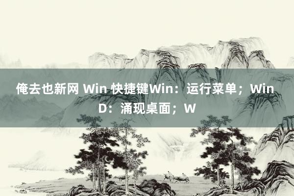 俺去也新网 Win 快捷键Win：运行菜单；Win D：涌现桌面；W