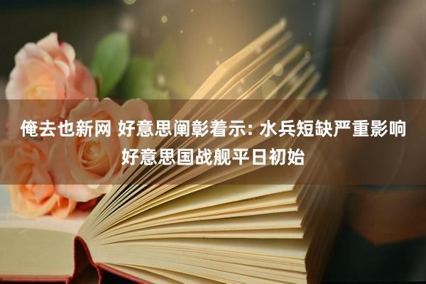 俺去也新网 好意思阐彰着示: 水兵短缺严重影响好意思国战舰平日初始