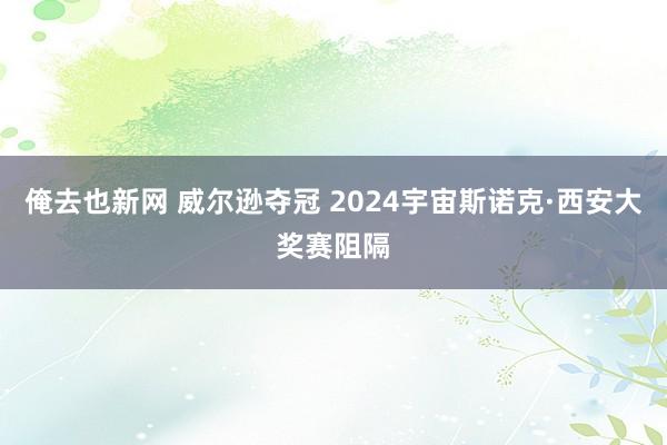 俺去也新网 威尔逊夺冠 2024宇宙斯诺克·西安大奖赛阻隔