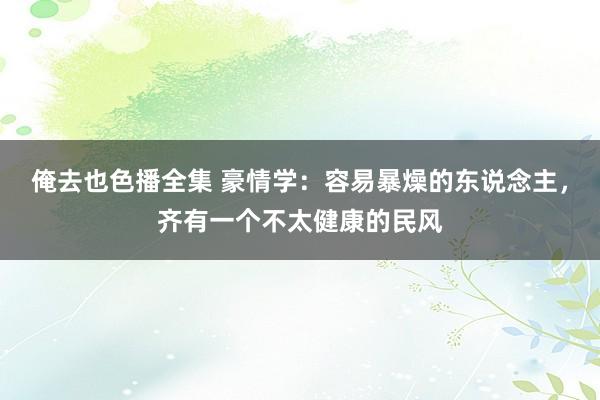 俺去也色播全集 豪情学：容易暴燥的东说念主，齐有一个不太健康的民风