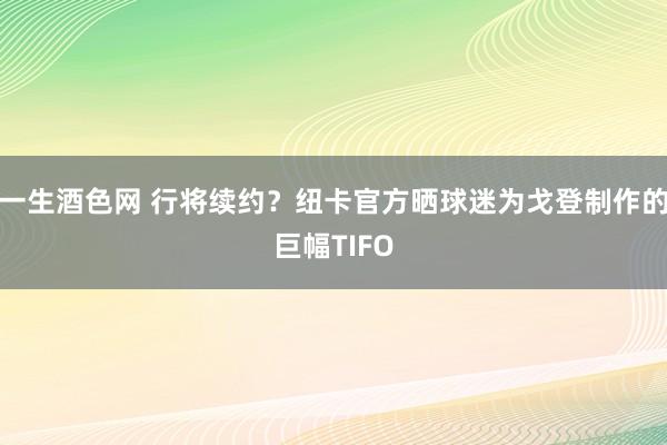 一生酒色网 行将续约？纽卡官方晒球迷为戈登制作的巨幅TIFO