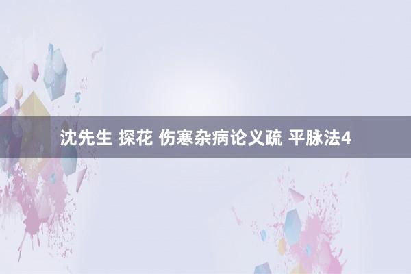 沈先生 探花 伤寒杂病论义疏 平脉法4