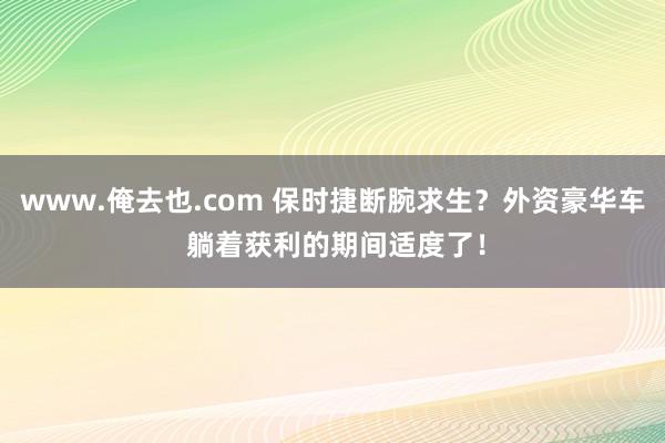 www.俺去也.com 保时捷断腕求生？外资豪华车 躺着获利的期间适度了！