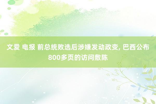 文爱 电报 前总统败选后涉嫌发动政变， 巴西公布800多页的访问敷陈