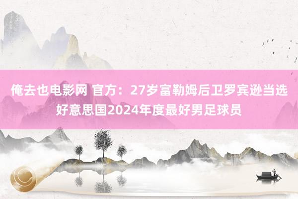 俺去也电影网 官方：27岁富勒姆后卫罗宾逊当选好意思国2024年度最好男足球员